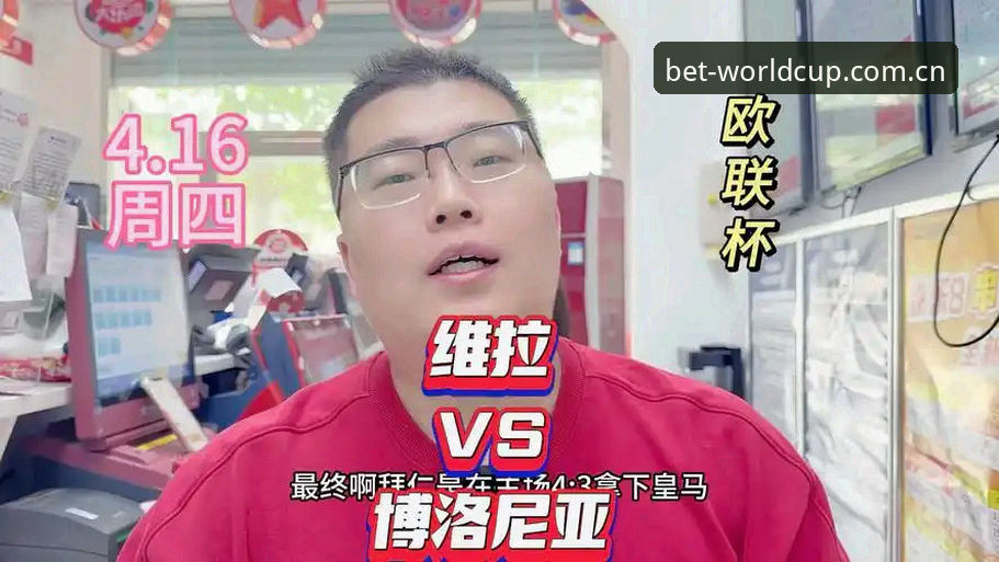 揭秘欧联杯决赛背后：维拉30年冠军荒终结，竞猜平台用户如何洞察赛事真相？