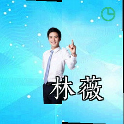 林薇